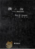 我と汝:その心理学的考察（1967.08 PDF版）