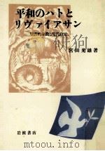平和のハトとリヴァイアサン:聖書的象徴と現代政治（1988.05 PDF版）