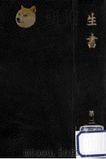 生書（1967.07 PDF版）