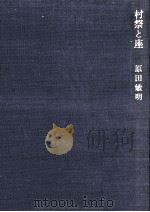 村祭と座（1976.10 PDF版）
