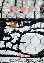 日本の憑きもの:俗信は今も生きている（1959.07 PDF版）