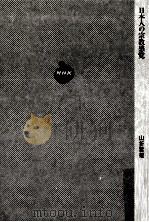 日本人の宗教感覚（1997.10 PDF版）
