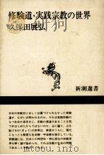 修験道·実践宗教の世界（1988.05 PDF版）