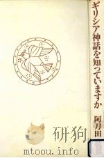 ギリシア神話を知っていますか（1981.09 PDF版）