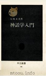 神話学入門 1966.03 PDF电子版封面 大林太良著