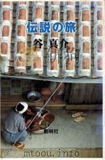 伝説の旅（1980.07 PDF版）