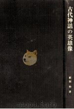 古代神話の英雄像:ギリシャ·ローマ神話論の試み（1988.05 PDF版）