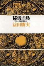 秘儀の島:日本の神話的想像力（1976.08 PDF版）