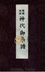 神代御系譜:國體淵源（1934.03 PDF版）