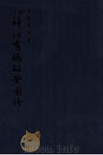 神社有職故実図絵.増訂（1953.07 PDF版）