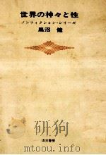 世界の神々と性 1967.10 PDF电子版封面 黒沼健著