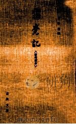寝覚記:彰考館本（1980.12 PDF版）
