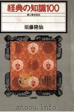 経典の知識100（1978.03 PDF版）