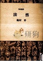 法然 1970.06 PDF电子版封面 梶村昇著