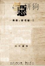 惡:佛教の新考察 1 1948.09 PDF电子版封面 山口諭助著