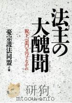 法主の大醜聞:猊下、宗門を汚すなかれ 1994.06 PDF电子版封面 憂宗護法同盟著