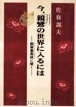 今、親鸞の世界に入るには:観無量寿経に聞く（1999.07 PDF版）