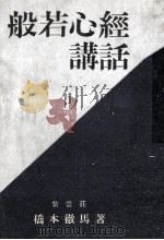 般若心経講話（1953.12 PDF版）