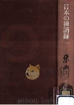 栄西（1977.09 PDF版）