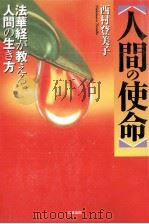 人間の使命:法華経が教える人間の生き方（1999.10 PDF版）