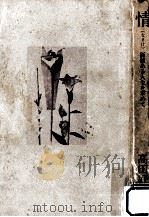 情:価値ある人生を求めて（1972.06 PDF版）