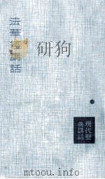 法華經講話（1955.11 PDF版）