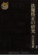 法服格正の研究（1976.02 PDF版）