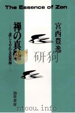禅の真髄:誰にもやれる民衆禅（1991.07 PDF版）