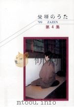 坐禅のうた:融けてひとり 4（1999.05 PDF版）