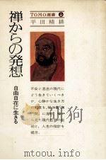禅からの発想:自由自在に生きる 1979.03 PDF电子版封面 平田精耕著