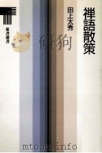 禅語散策 1987.03 PDF电子版封面 田上太秀著
