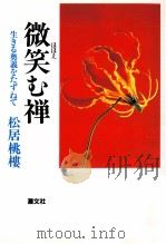 微笑む禅:生きる奥義をたずねて.新装版（1998.04 PDF版）