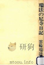 瑞法の尼寺日記（1974.02 PDF版）