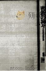密教の神々:その文化史的考察（1979.02 PDF版）