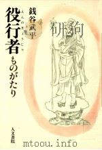 役行者ものがたり（1991.01 PDF版）