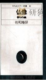 仏像:祈りの美（1974.11 PDF版）