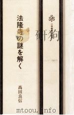 法隆寺の謎を解く（1990.01 PDF版）