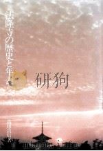 法隆寺の歴史と年表（1985.07 PDF版）
