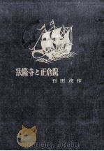 法隆寺と正倉院（1949.04 PDF版）