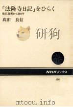 「法隆寺日記」をひらく:廃仏毀釈から100年（1986.09 PDF版）