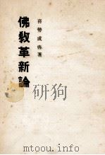 佛教革新論:日蓮親鸞による現実至上佛教の展開 1955.02 PDF电子版封面 喜勢成弥著