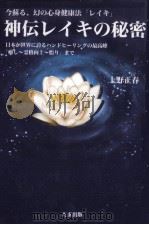 神伝レイキの秘密:今蘇る、幻の心身健康法「レイキ」: 日本が世界に誇るハンドヒーリングの最高峰「癒し~ 1997.11 PDF电子版封面 上野正春著