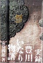 実録「豊川いなり物語」（1986.11 PDF版）