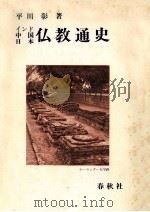 インド·中国·日本仏教通史 1977.05 PDF电子版封面 平川彰著