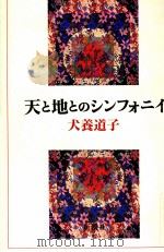 天と地とのシンフォニイ（1993.05 PDF版）