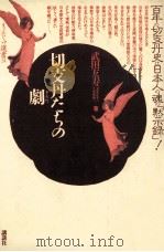 切支丹たちの劇 1986.06 PDF电子版封面 武田友寿著