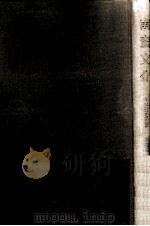 南蛮文化:日欧文化交渉（1966.11 PDF版）