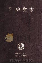 我らの主·救主イエス·キリストの新約聖書（1976 PDF版）