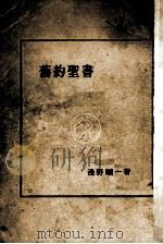 舊約聖書（1936.02 PDF版）