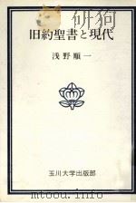 旧約聖書と現代（1976.09 PDF版）